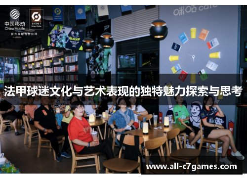 法甲球迷文化与艺术表现的独特魅力探索与思考 法甲球迷文化与艺术表现的独特魅力探索与思考