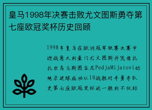 皇马1998年决赛击败尤文图斯勇夺第七座欧冠奖杯历史回顾