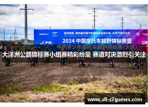 大洋洲公路锦标赛小组赛精彩纷呈 赛道对决激烈引关注 大洋洲公路锦标赛小组赛精彩纷呈 赛道对决激烈引关注