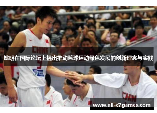 姚明在国际论坛上提出推动篮球运动绿色发展的创新理念与实践