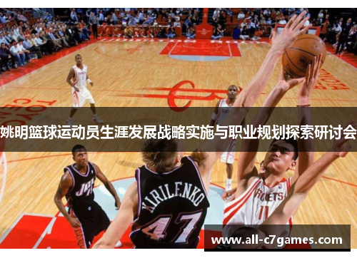 姚明篮球运动员生涯发展战略实施与职业规划探索研讨会 姚明篮球运动员生涯发展战略实施与职业规划探索研讨会