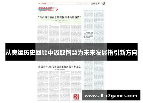 从奥运历史回顾中汲取智慧为未来发展指引新方向 从奥运历史回顾中汲取智慧为未来发展指引新方向