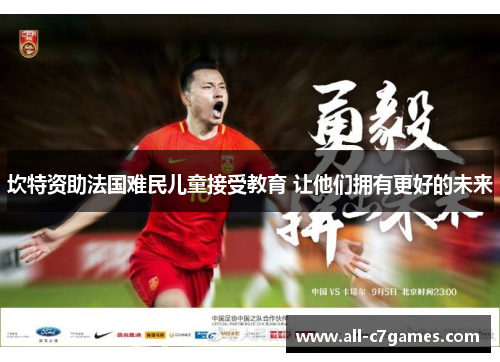 坎特资助法国难民儿童接受教育 让他们拥有更好的未来