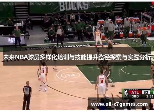 未来NBA球员多样化培训与技能提升路径探索与实践分析 未来NBA球员多样化培训与技能提升路径探索与实践分析
