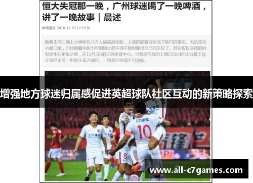 增强地方球迷归属感促进英超球队社区互动的新策略探索 增强地方球迷归属感促进英超球队社区互动的新策略探索