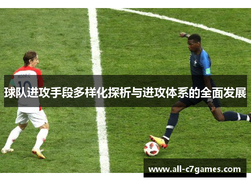球队进攻手段多样化探析与进攻体系的全面发展