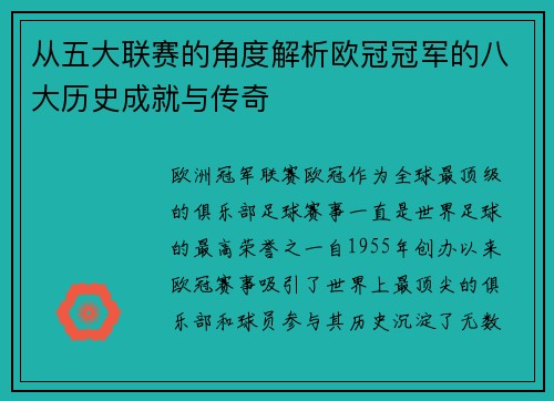 从五大联赛的角度解析欧冠冠军的八大历史成就与传奇