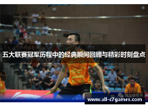 五大联赛冠军历程中的经典瞬间回顾与精彩时刻盘点