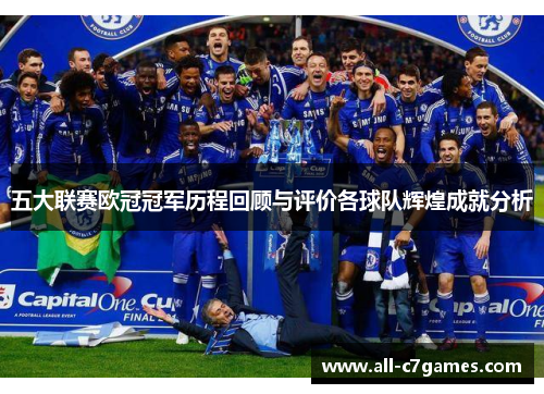 五大联赛欧冠冠军历程回顾与评价各球队辉煌成就分析