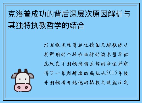 克洛普成功的背后深层次原因解析与其独特执教哲学的结合 克洛普成功的背后深层次原因解析与其独特执教哲学的结合