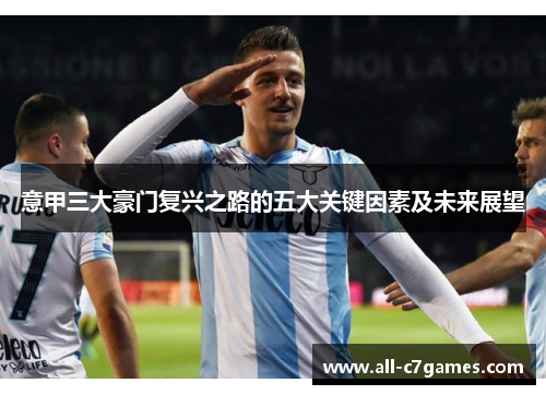 意甲三大豪门复兴之路的五大关键因素及未来展望