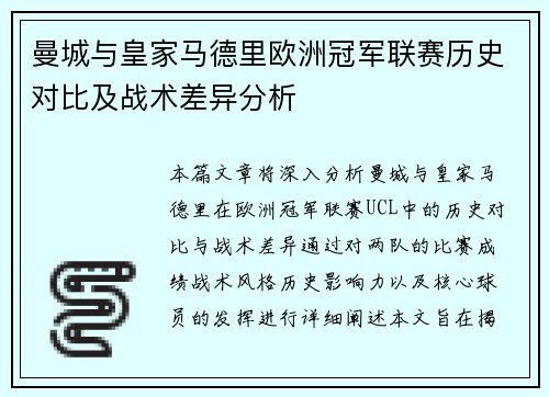 曼城与皇家马德里欧洲冠军联赛历史对比及战术差异分析