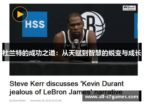 杜兰特的成功之道：从天赋到智慧的蜕变与成长