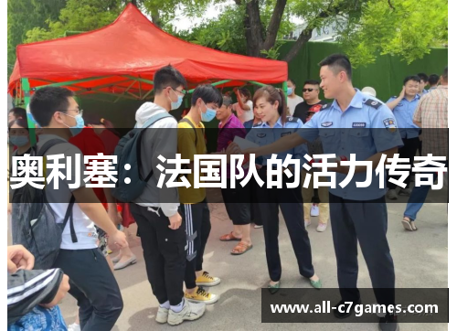 奥利塞:法国队的活力传奇 奥利塞:法国队的活力传奇