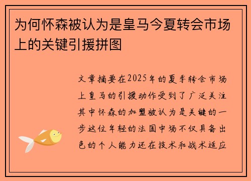 为何怀森被认为是皇马今夏转会市场上的关键引援拼图