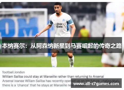 本纳赛尔：从阿森纳新星到马赛崛起的传奇之路