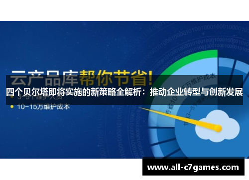 四个贝尔塔即将实施的新策略全解析：推动企业转型与创新发展