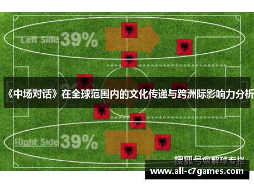 《中场对话》在全球范围内的文化传递与跨洲际影响力分析