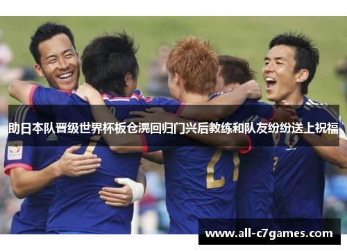 助日本队晋级世界杯板仓滉回归门兴后教练和队友纷纷送上祝福