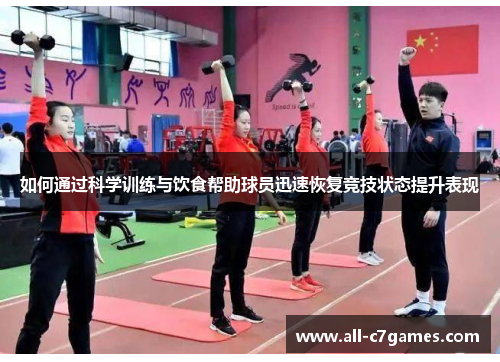 如何通过科学训练与饮食帮助球员迅速恢复竞技状态提升表现