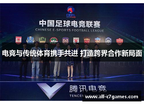 电竞与传统体育携手共进 打造跨界合作新局面