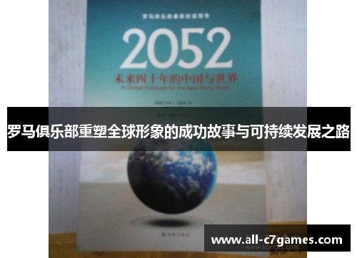 罗马俱乐部重塑全球形象的成功故事与可持续发展之路