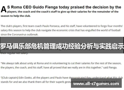 罗马俱乐部危机管理成功经验分析与实践启示 罗马俱乐部危机管理成功经验分析与实践启示