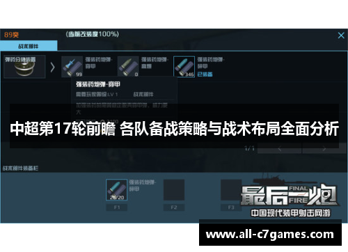 中超第17轮前瞻 各队备战策略与战术布局全面分析