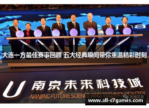 大连一方最佳赛事回顾 五大经典瞬间带你重温精彩时刻