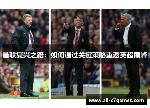曼联复兴之路：如何通过关键策略重返英超巅峰