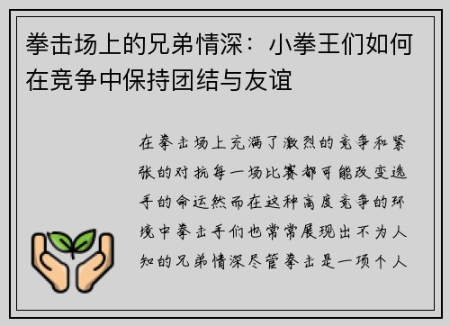 拳击场上的兄弟情深：小拳王们如何在竞争中保持团结与友谊