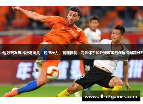 中超联赛发展困境与挑战：经济压力、管理体制、青训体系和外援政策的深层次问题分析