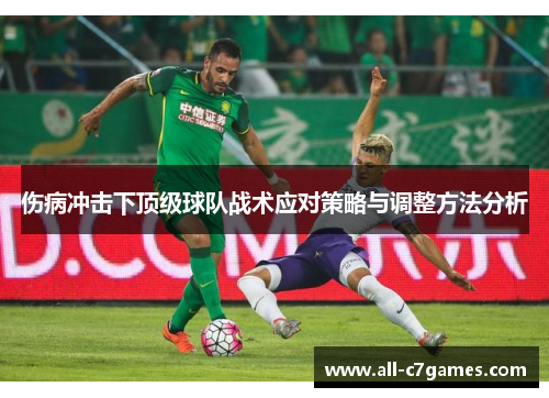 伤病冲击下顶级球队战术应对策略与调整方法分析 伤病冲击下顶级球队战术应对策略与调整方法分析