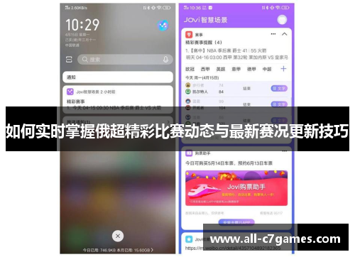 如何实时掌握俄超精彩比赛动态与最新赛况更新技巧