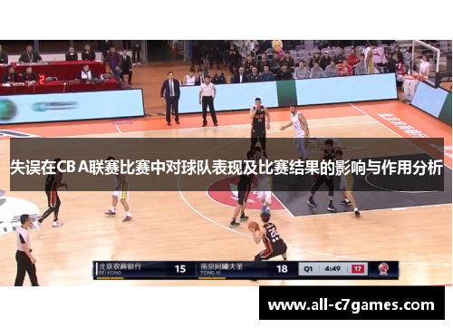 失误在CBA联赛比赛中对球队表现及比赛结果的影响与作用分析 失误在CBA联赛比赛中对球队表现及比赛结果的影响与作用分析