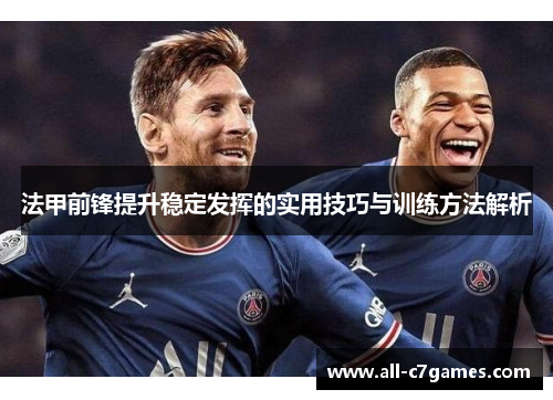 法甲前锋提升稳定发挥的实用技巧与训练方法解析