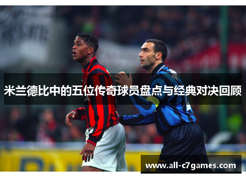 米兰德比中的五位传奇球员盘点与经典对决回顾