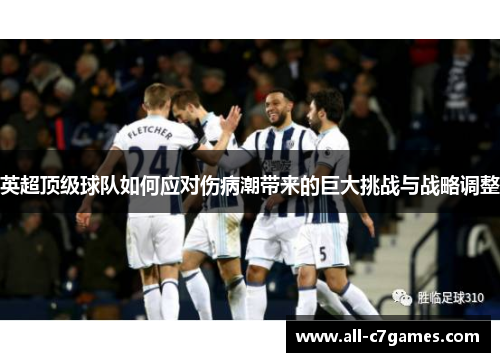 英超顶级球队如何应对伤病潮带来的巨大挑战与战略调整