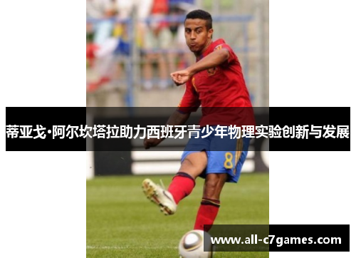 蒂亚戈·阿尔坎塔拉助力西班牙青少年物理实验创新与发展