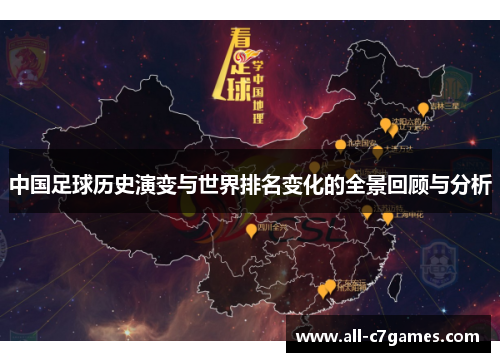 中国足球历史演变与世界排名变化的全景回顾与分析