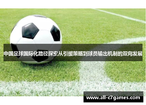 中国足球国际化路径探索从引援策略到球员输出机制的双向发展