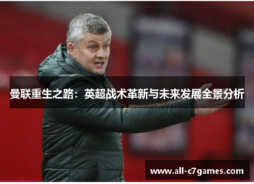 曼联重生之路：英超战术革新与未来发展全景分析