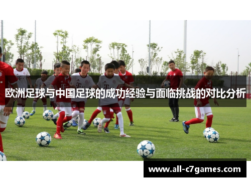 欧洲足球与中国足球的成功经验与面临挑战的对比分析