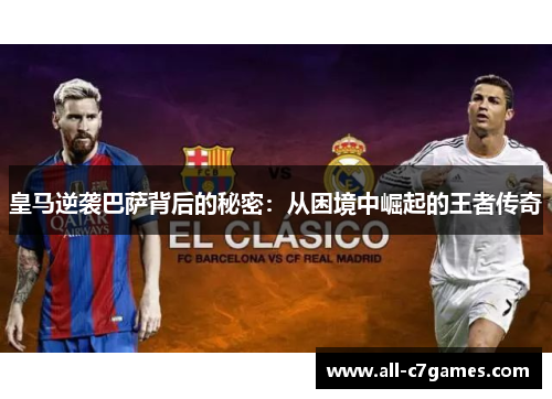 皇马逆袭巴萨背后的秘密：从困境中崛起的王者传奇