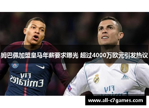 姆巴佩加盟皇马年薪要求曝光 超过4000万欧元引发热议