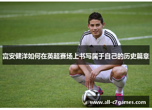 富安健洋如何在英超赛场上书写属于自己的历史篇章
