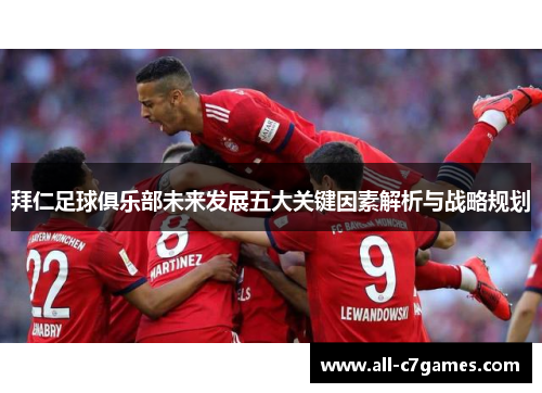 拜仁足球俱乐部未来发展五大关键因素解析与战略规划