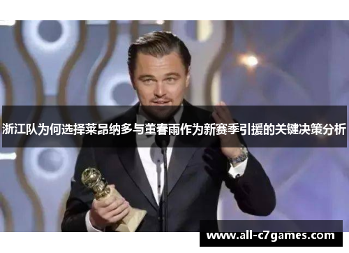 浙江队为何选择莱昂纳多与董春雨作为新赛季引援的关键决策分析