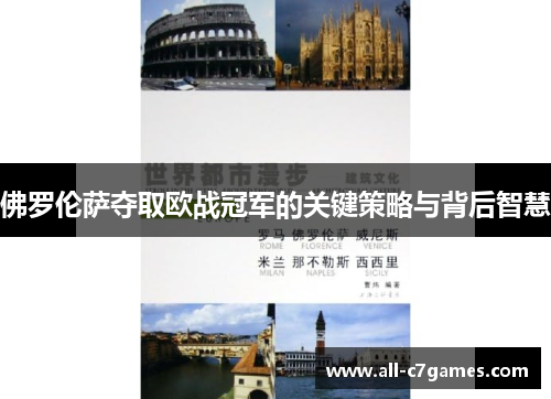 佛罗伦萨夺取欧战冠军的关键策略与背后智慧