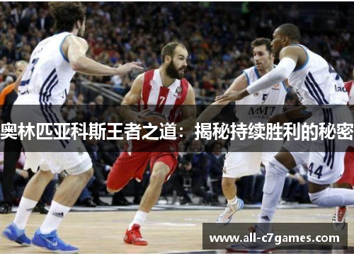 奥林匹亚科斯王者之道：揭秘持续胜利的秘密